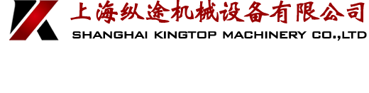 上?？v途機(jī)械設(shè)備有限公司