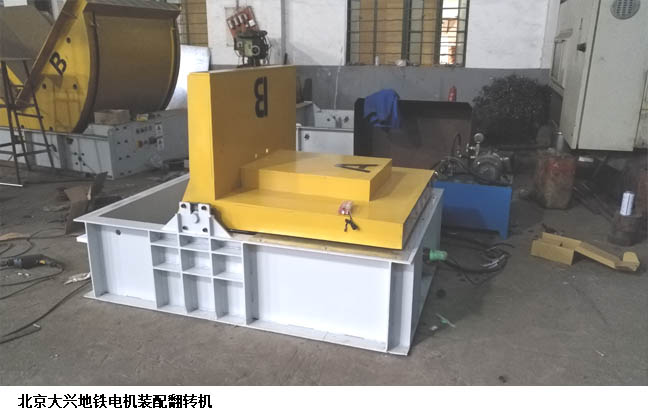 北京地鐵電機裝配翻轉機