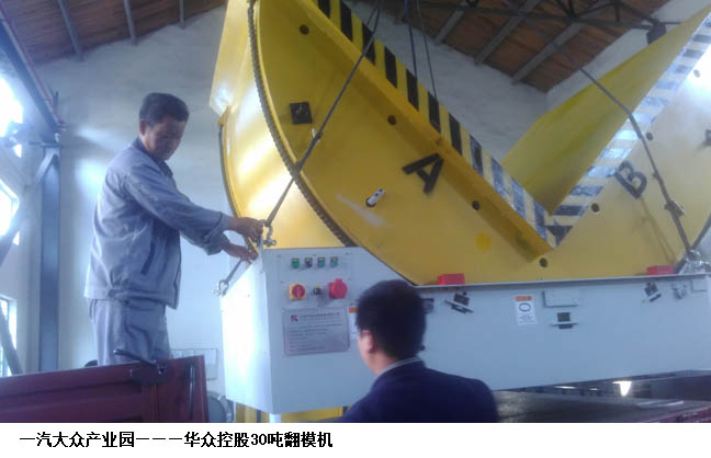 佛山一汽大眾產業園30噸翻轉機
