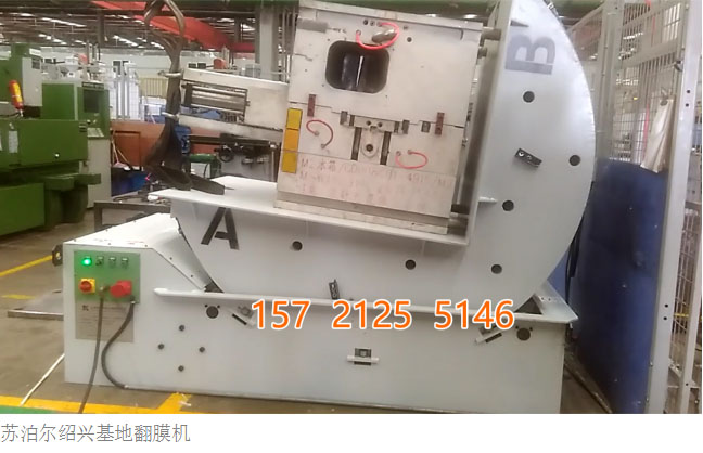 紹興蘇泊爾基地模具翻轉機