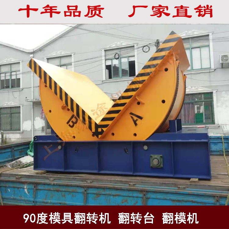 90度模具翻轉(zhuǎn)機(jī)